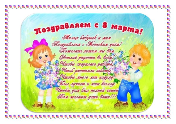 Поздравление мамам на 8 марта от детей в детском саду