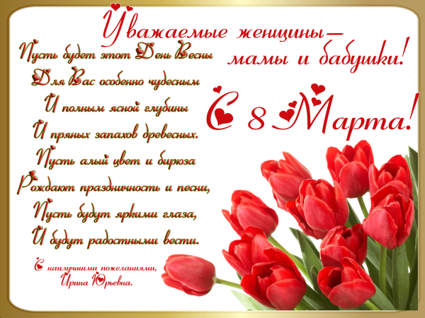 Поздравление с 8 марта маме