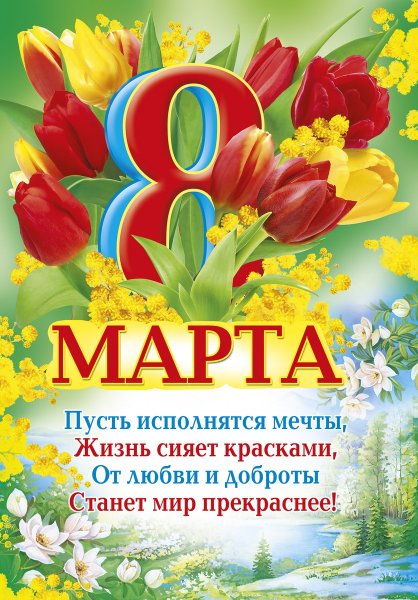 Поздравление с 8 марта