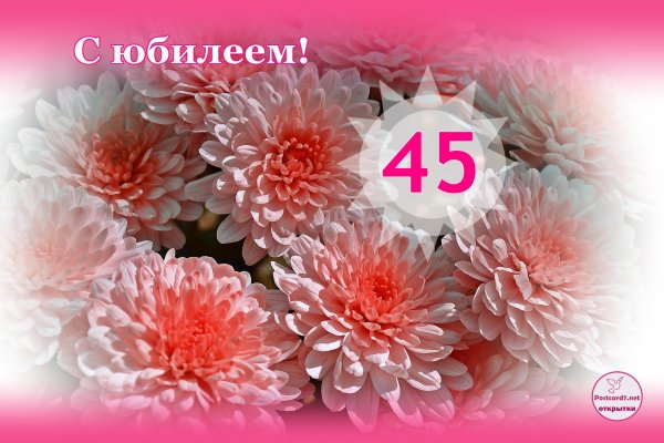 Поздравление с юбилеем 45 женщине