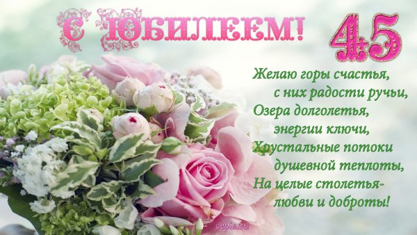 С юбилеем 45 женщине