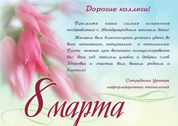 С 8 марта коллегам