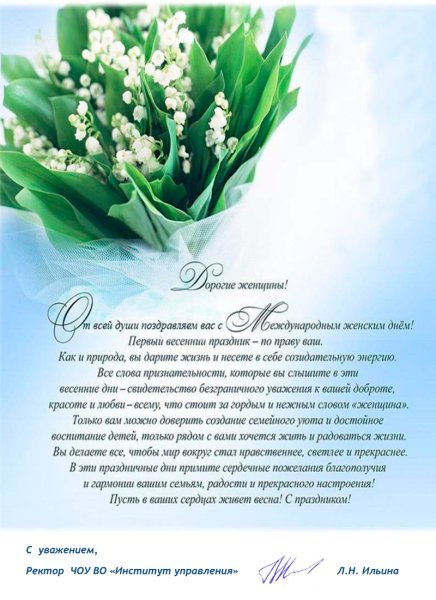 Поздравление с 8 марта