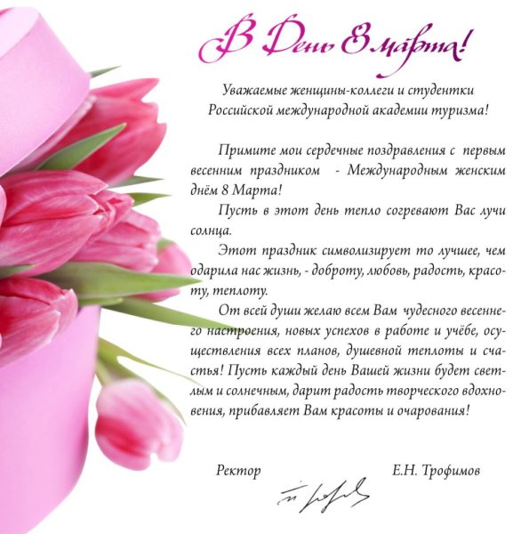 Поздравление с 8 марта коллегам