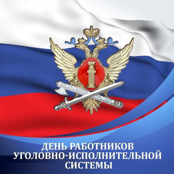 День работников уголовно-исполнительной системы РФ 12 марта