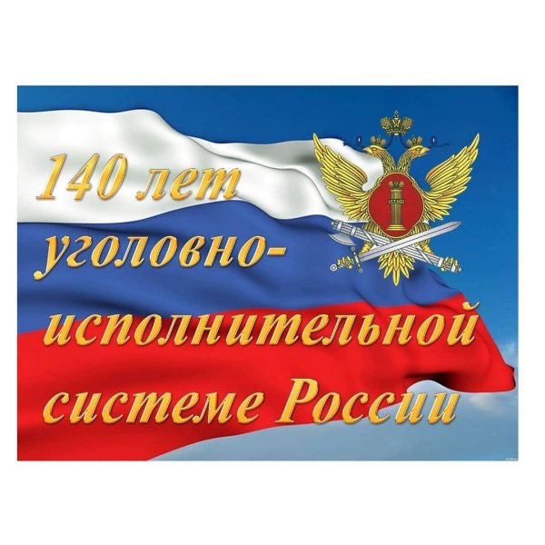 С днем УФСИН поздравления