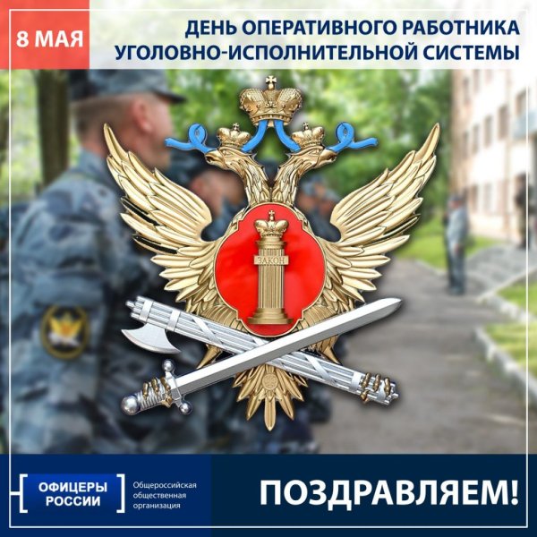 С днем оперативного работника УИС