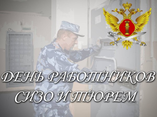 День работников СИЗО поздравления