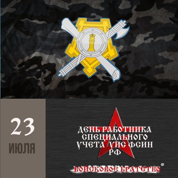 День специального учета