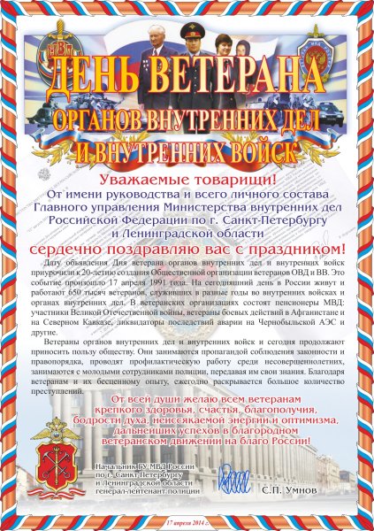 Поздравления с днём ветеранов МВД