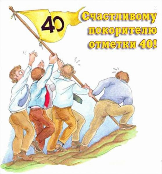 Открытка с сорокалетием мужчине