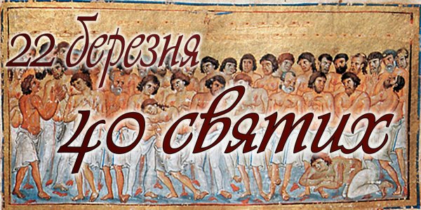 С праздником сорока святых