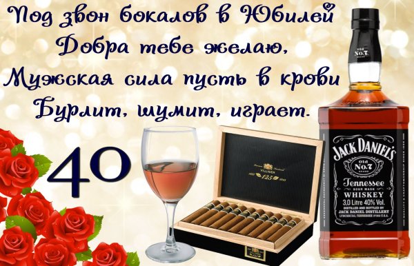 Поздравление с юбилеем 40 лет мужчине
