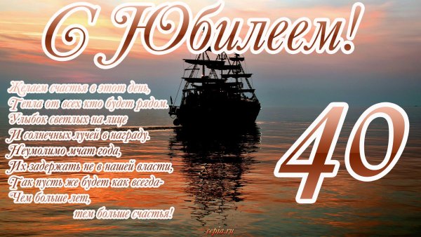 С юбилеем 40 лет