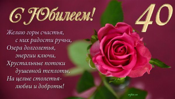 С 40 летием