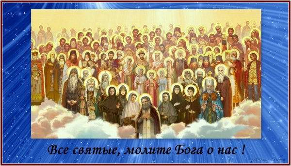 Поздравление с праздником всех святых