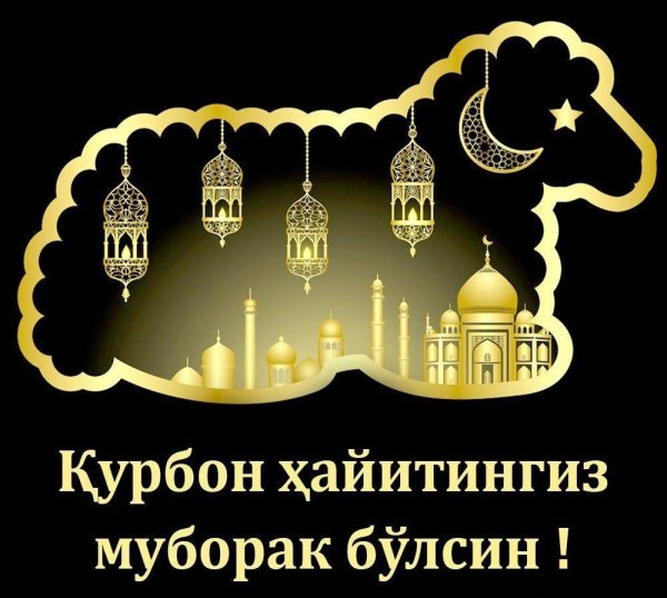 Иди Курбон муборак