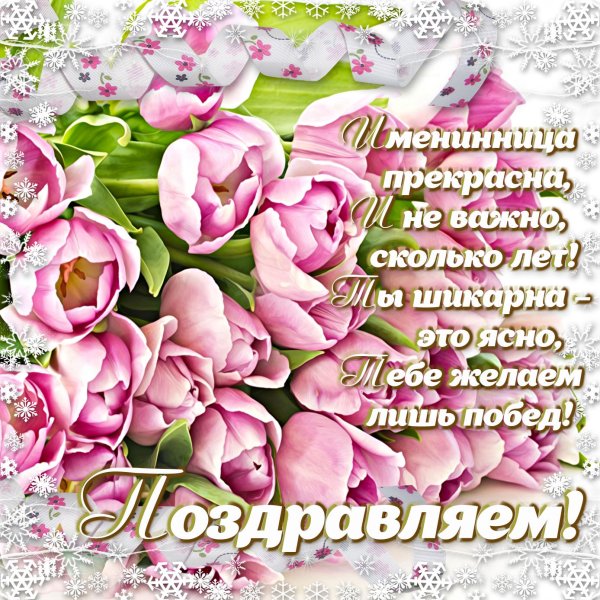 Позравление с днём рождения женщине