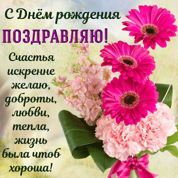 С днём рождения женщине