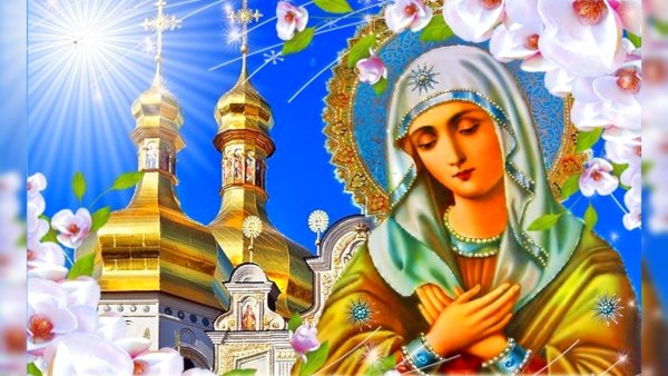 С праздником Пресвятой Богородицы 7 апреля