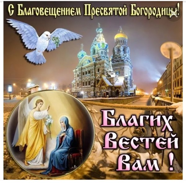 Поздравление с Благовещением