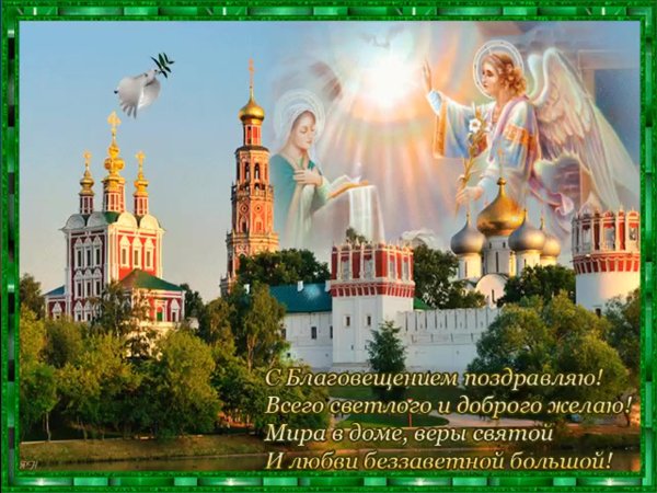 С Благовещением Пресвятой Богородицы