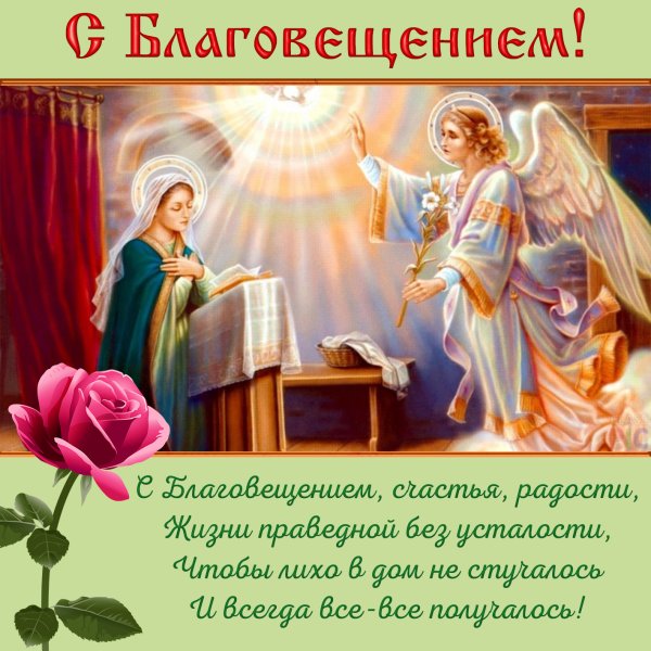 С наступающим Благовещением поздравление