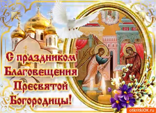 Поздравление с Благовещением