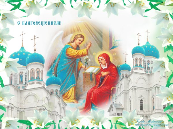 С Благовещением Пресвятой Богородицы открытки