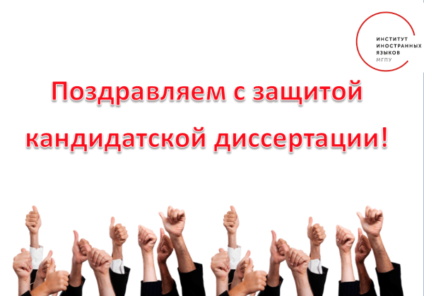 С успешной защитой кандидатской диссертации