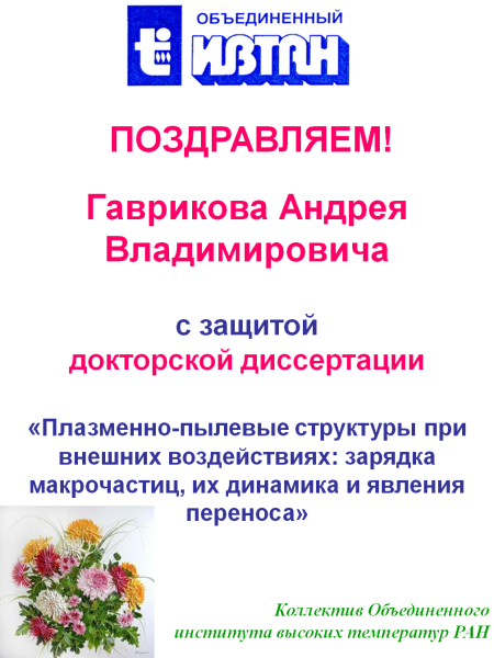 Поздравляю с защитой докторской диссертации