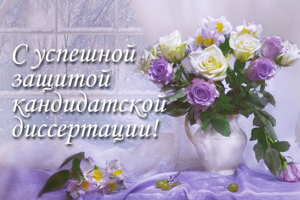 Поздравление с защитой кандидатской диссертации
