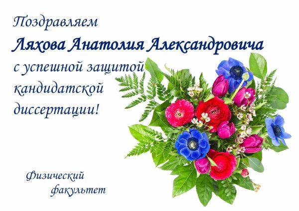 С успешной защитой кандидатской диссертации