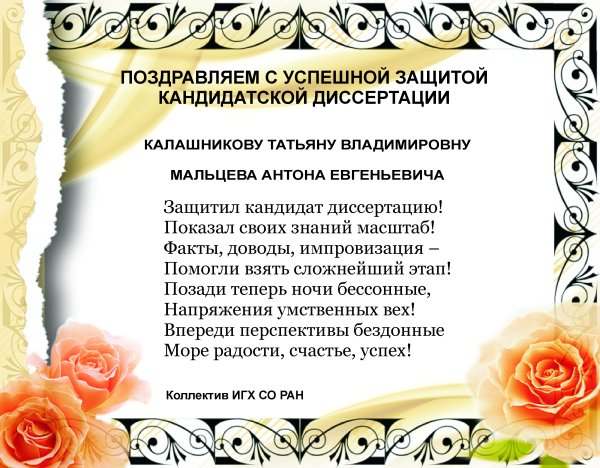 Поздравление с защитой диссертации
