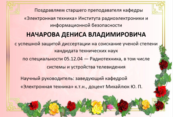 Поздравляем с успешной защитой кандидатской диссертации