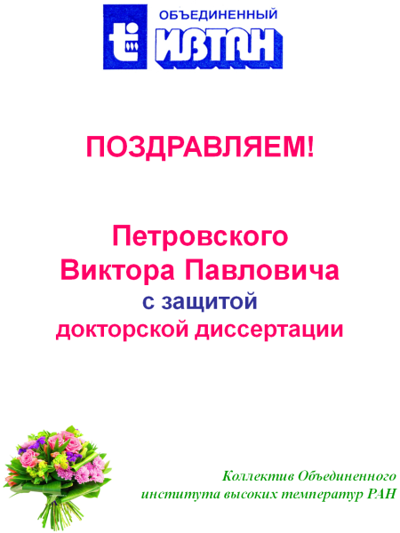 Поздравляю с защитой диссертации