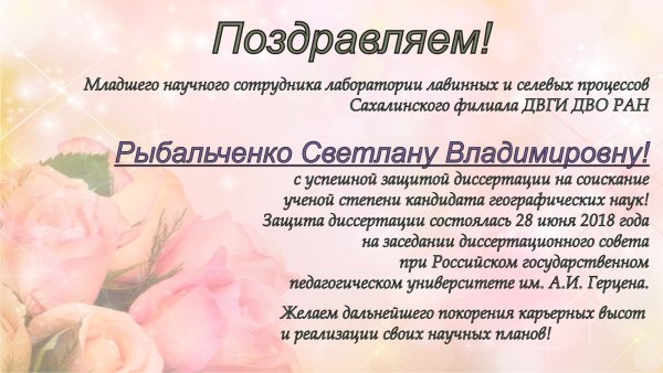 Поздравление с защитой докторской диссертации