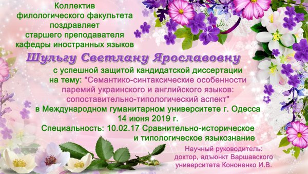 Поздравление с защитой диссертации