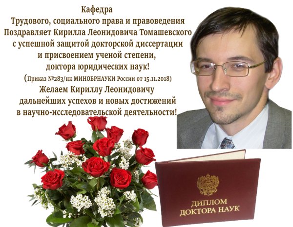 Поздравление с присвоением ученой степени доктора наук