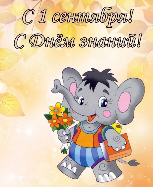 Открытки с 1 сентября