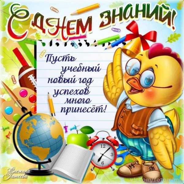 Поздравление с 1 сентября
