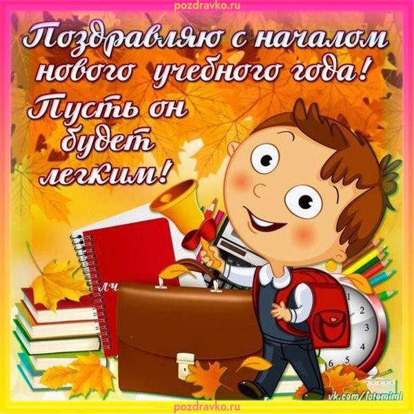 С днем знаний прикольные поздравления