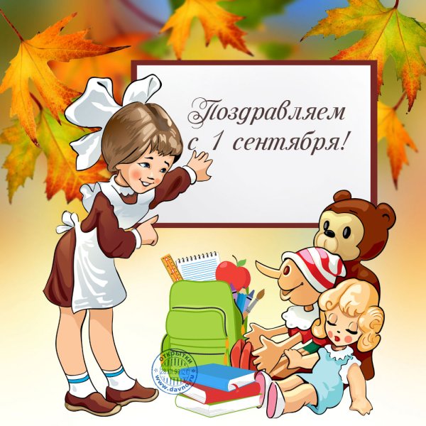 Поздравление с 1 сентября