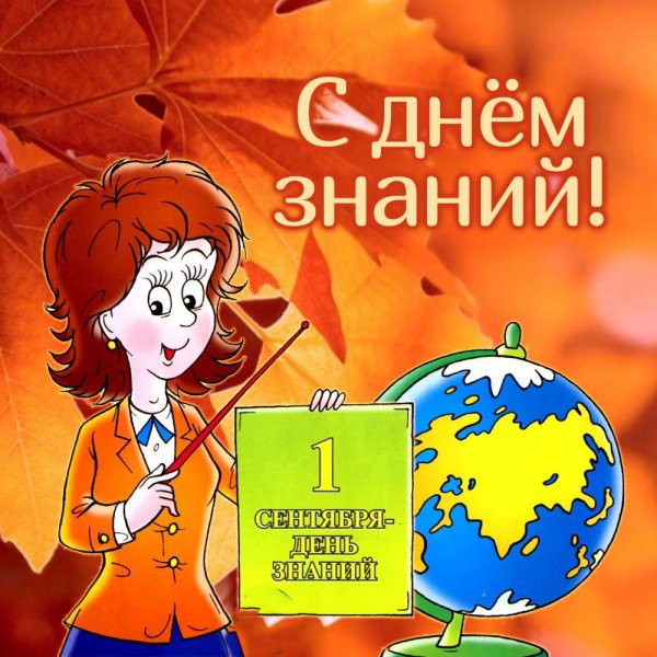 Поздравление с 1 сентября