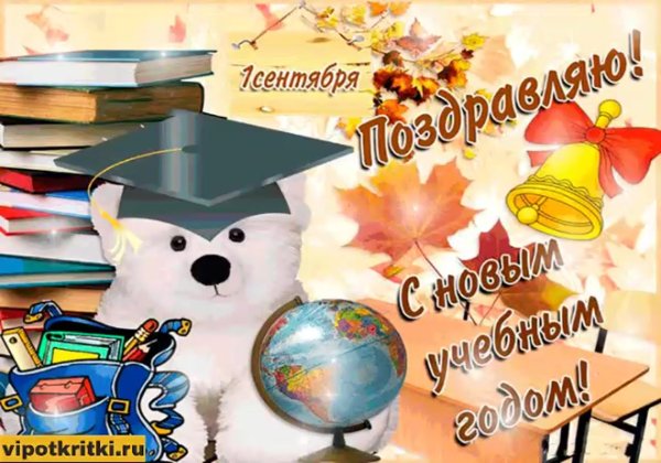 1 Сентября день знаний