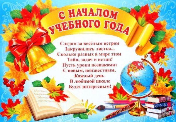 С началом учебного года