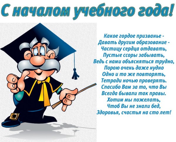 Поздравления с днём знаний учителю