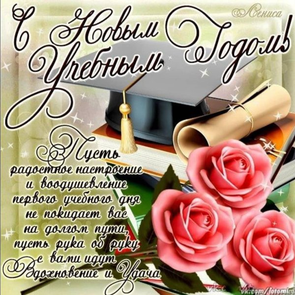 Сначалдом учебного года