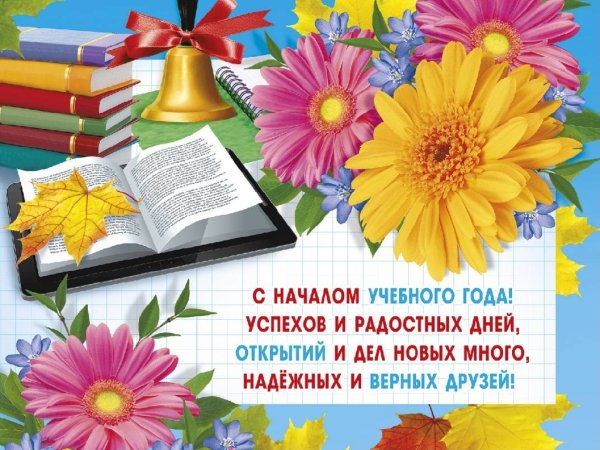 1 Сентября день знаний