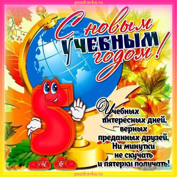 Поздравление с 1 сентября